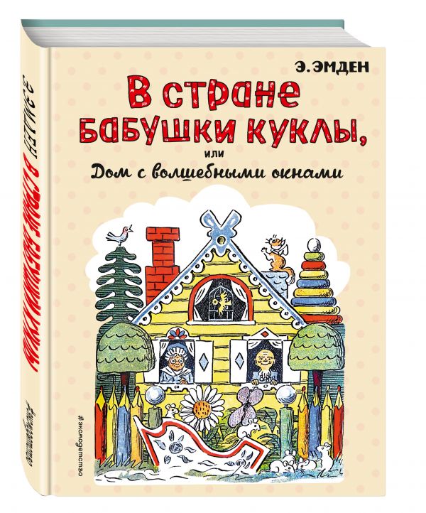 В Стране Бабушки Куклы, или Дом с волшебными окнами (ил. Н. Радлова) В Стране Бабушки Куклы, или Дом с волшебными окнами (ил. Н. Радлова) Эмден Э.М.