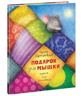 Подарок для мышки. Сказка Подарок для мышки. Сказка Зартайская И.В.