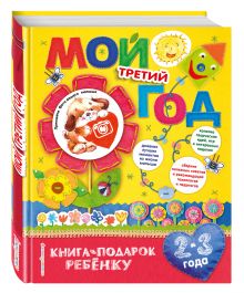 Мой третий год