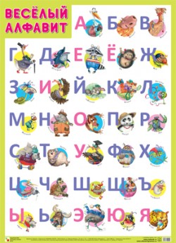 ПЛ Веселый алфавит ПЛ Веселый алфавит
