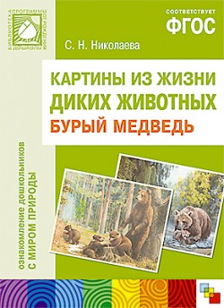 ФГОС Картины из жизни диких животных. Бурый медведь ФГОС Картины из жизни диких животных. Бурый медведь Николаева С. Н