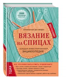 Вязание на спицах. Большая иллюстрированная энциклопедия