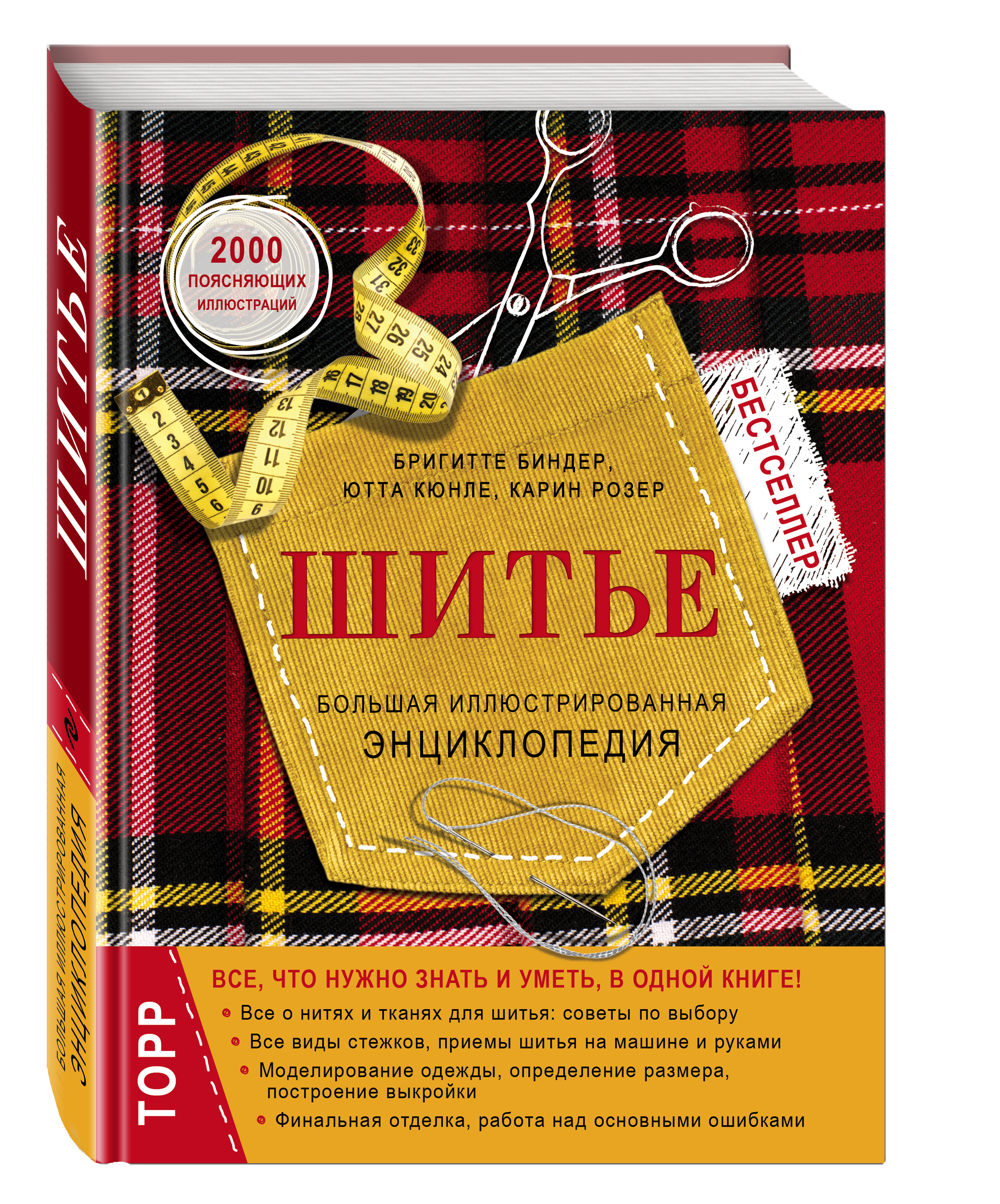 Фото #1: Шитье. Большая иллюстрированная энциклопедия (новое оформление)
