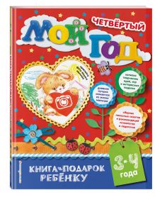 Мой четвертый год
