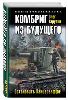 Комбриг из будущего. Остановить Панцерваффе!