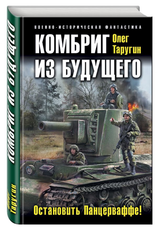 Комбриг из будущего. Остановить Панцерваффе! Комбриг из будущего. Остановить Панцерваффе! Таругин О.В.