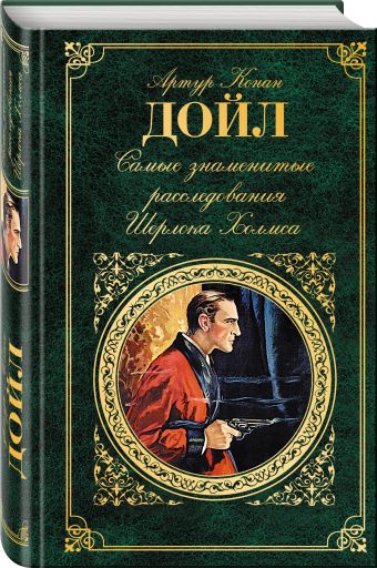Самые знаменитые расследования Шерлока Холмса Самые знаменитые расследования Шерлока Холмса Конан Дойл А.