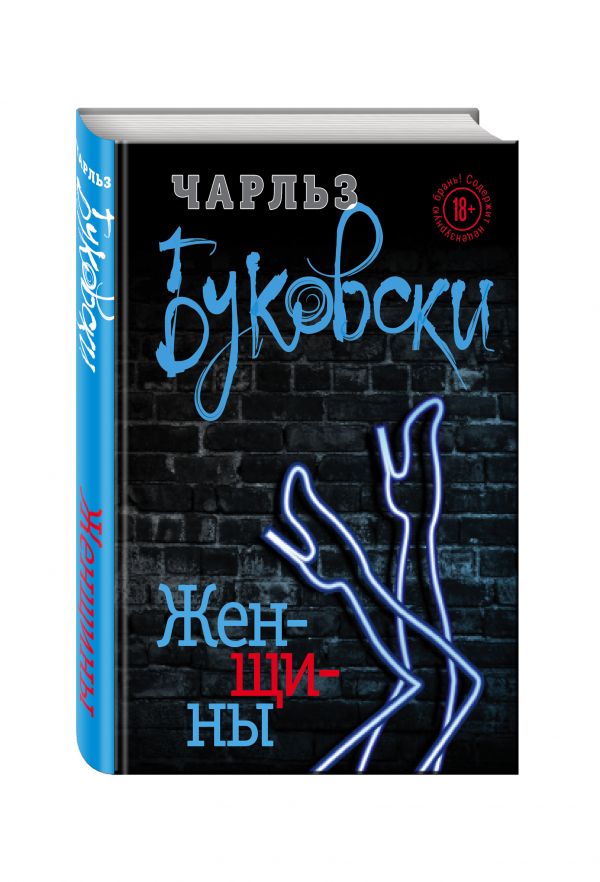Женщины Женщины Буковски Ч.