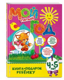 Мой пятый год
