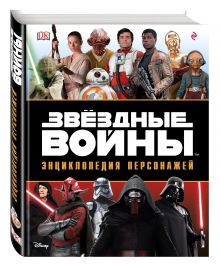 Звёздные Войны. Энциклопедия персонажей