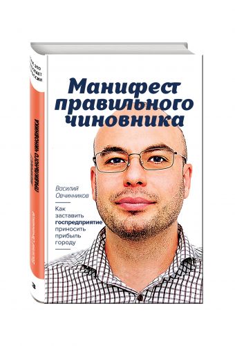 Манифест правильного чиновника. Как заставить госпредприятие приносить прибыль городу Манифест правильного чиновника. Как заставить госпредприятие приносить прибыль городу Овчинников В.В.