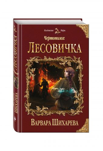 

Чертополох. Лесовичка