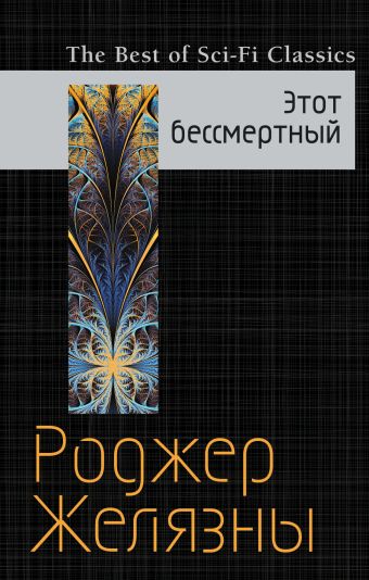 Этот бессмертный Этот бессмертный Желязны Р.
