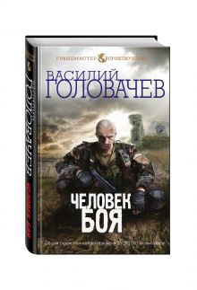 Человек боя