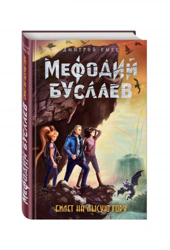 Билет на Лысую Гору Билет на Лысую Гору Емец Д.А.