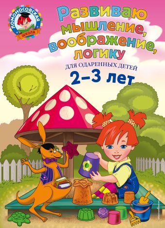 Развиваю мышление, воображение, логику: для детей 2-3 лет Развиваю мышление, воображение, логику: для детей 2-3 лет Шкляревская С.М.