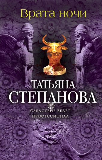 Врата ночи Врата ночи Степанова Т.Ю.
