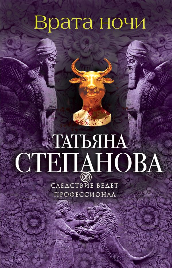 Врата ночи Врата ночи Степанова Т.Ю.
