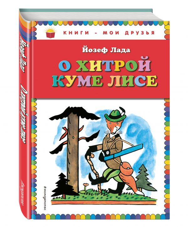 Йозеф Лада : О хитрой куме лисе (рис. автора)