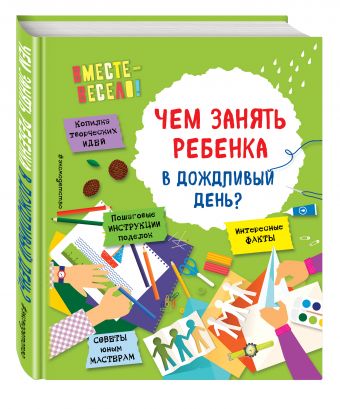 Чем занять ребенка в дождливый день? Чем занять ребенка в дождливый день? Карленок И.В., Пьянникова О.О.