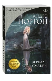 Зеркало судьбы