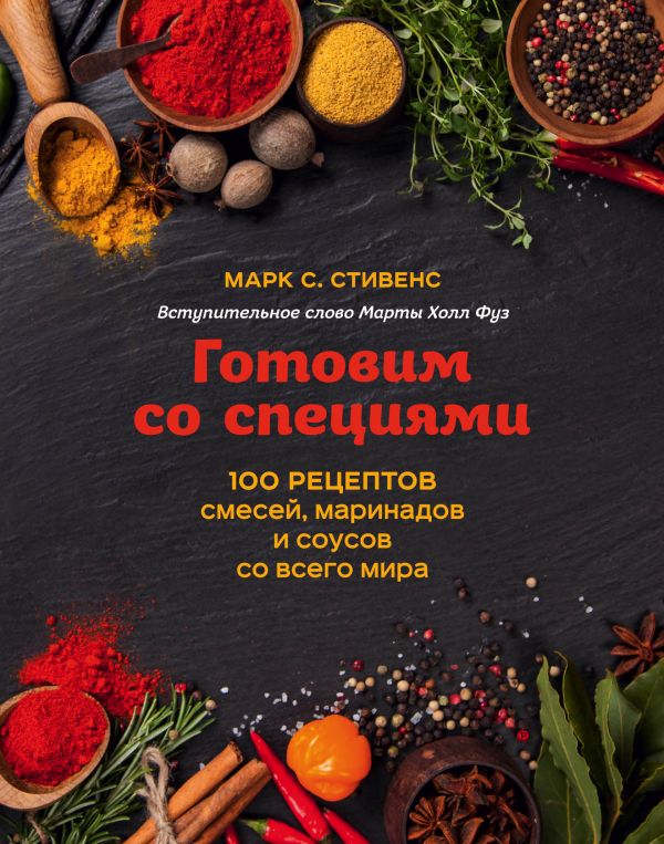 Zakazat.ru: Готовим со специями. 100 рецептов смесей, маринадов и соусов со всего мира. Стивенс Марк С.