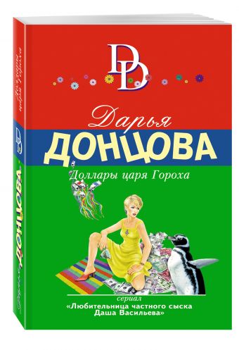 Доллары царя Гороха Доллары царя Гороха Донцова Д.А.