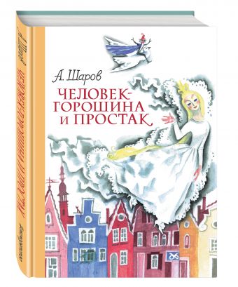 Человек-горошина и Простак (ил. Н. Гольц) Человек-горошина и Простак (ил. Н. Гольц) Шаров А.И.