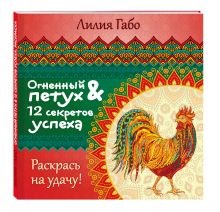 Огненный Петух и 12 секретов успеха