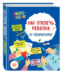 Как отвлечь ребенка от телевизора?