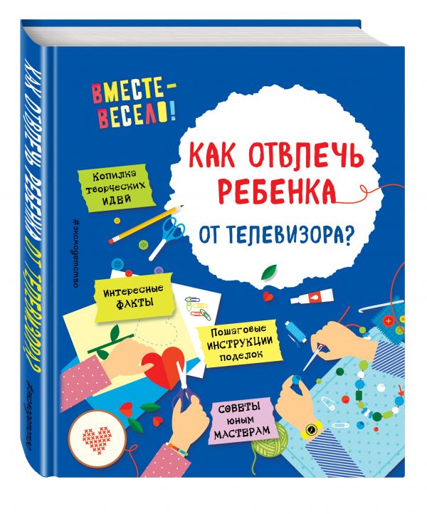 Как отвлечь ребенка от телевизора? Как отвлечь ребенка от телевизора? Карленок И.В., Корвин-Кучинская Е.В.
