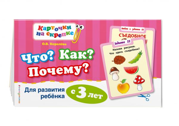 Что? Как? Почему? Для развития ребенка с 3 лет Что? Как? Почему? Для развития ребенка с 3 лет Королева О.В.
