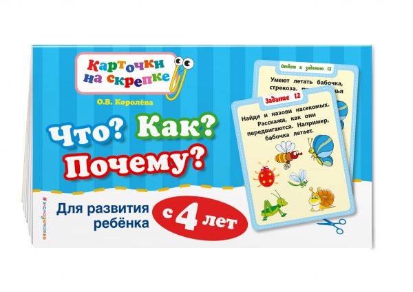 Что? Как? Почему? Для развития ребенка с 4 лет Что? Как? Почему? Для развития ребенка с 4 лет Королева О.В.