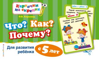 Что? Как? Почему? Для развития ребенка с 5 лет Что? Как? Почему? Для развития ребенка с 5 лет Королева О.В.