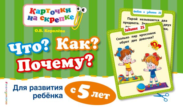 Что? Как? Почему? Для развития ребенка с 5 лет Что? Как? Почему? Для развития ребенка с 5 лет Королева О.В.