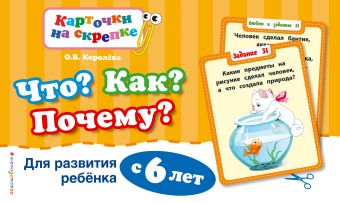 Что? Как? Почему? Для развития ребенка с 6 лет Что? Как? Почему? Для развития ребенка с 6 лет Королева О.В.