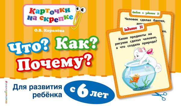 Что? Как? Почему? Для развития ребенка с 6 лет Что? Как? Почему? Для развития ребенка с 6 лет Королева О.В.