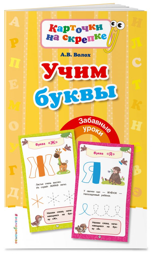Волох Алла Владимировна Учим буквы