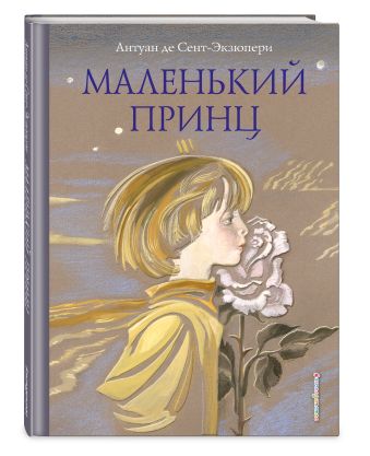 Маленький принц (ил. Н. Гольц) Маленький принц (ил. Н. Гольц) Сент-Экзюпери А.