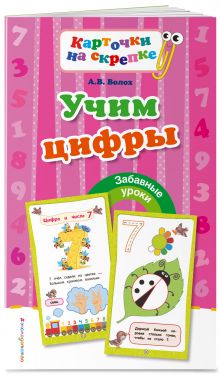 Учим цифры