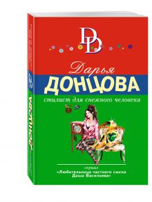 Стилист для снежного человека