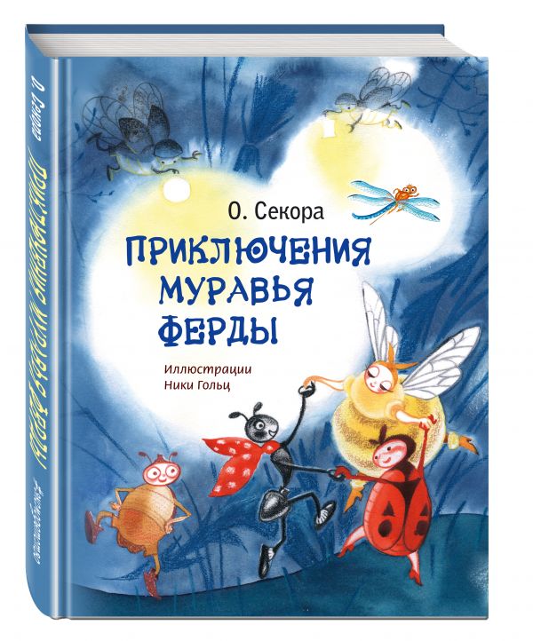 Приключения муравья Ферды Приключения муравья Ферды Секора О.