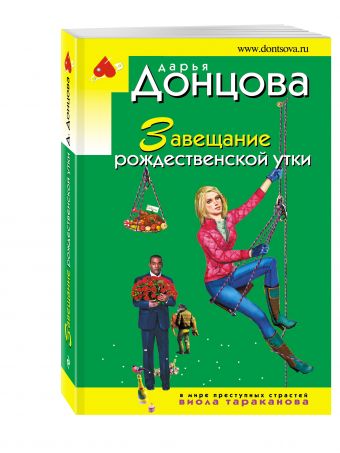 Завещание рождественской утки Завещание рождественской утки Донцова Д.А.