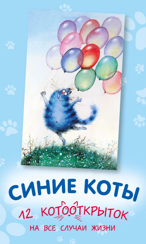 Синие коты. 12 котооткрыток на все случаи жизни Синие коты. 12 котооткрыток на все случаи жизни Зенюк И.В.