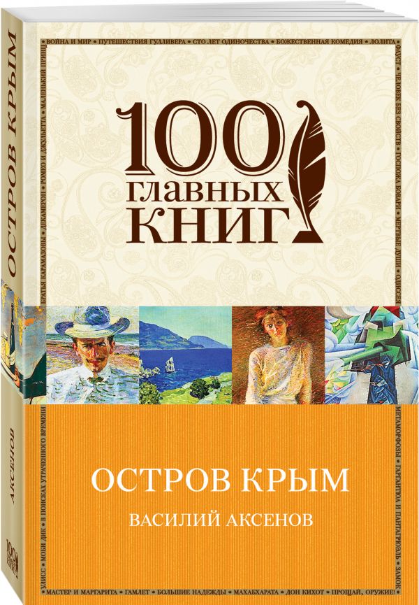 Остров Крым Остров Крым Аксенов В.П.
