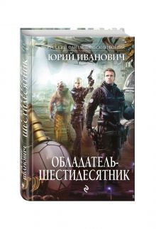 Обладатель-шестидесятник