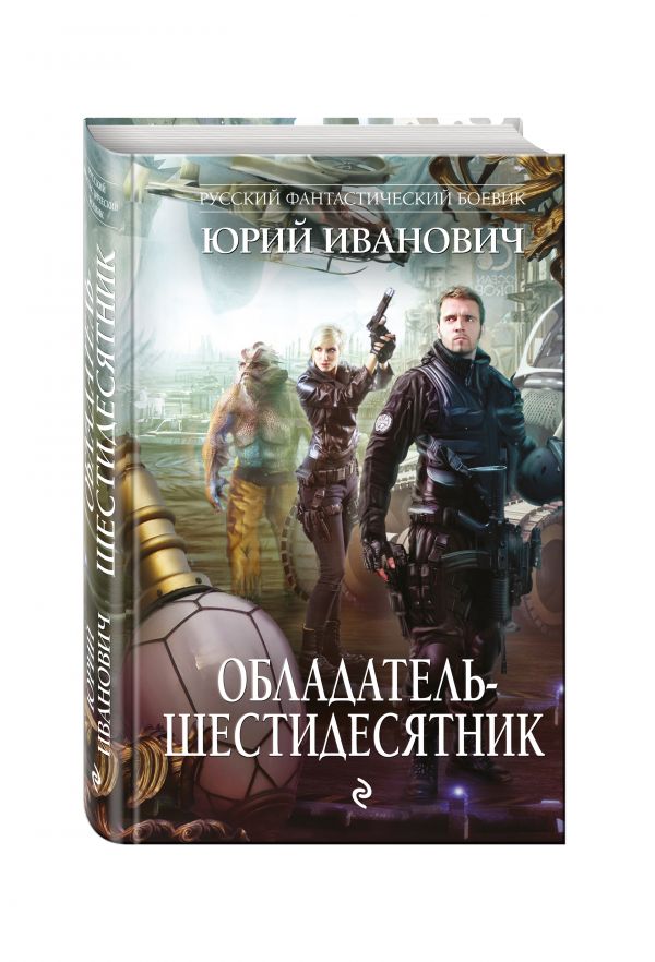 

Обладатель-шестидесятник