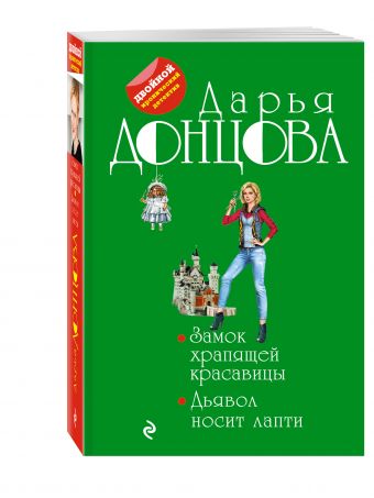 Замок храпящей красавицы. Дьявол носит лапти Замок храпящей красавицы. Дьявол носит лапти Донцова Д.А.