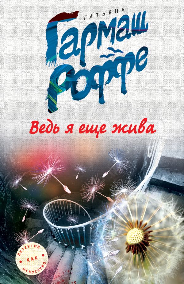 Ведь я еще жива Ведь я еще жива Гармаш-Роффе Т.В.