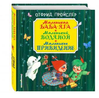 Маленькая Баба-Яга. Маленький Водяной. Маленькое Привидение Маленькая Баба-Яга. Маленький Водяной. Маленькое Привидение Пройслер О.